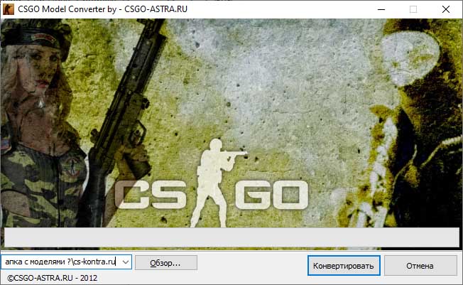 Скачать Программа для конвертирования моделей из CSGO в CSS