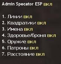 Скачать Admin Specator ESP