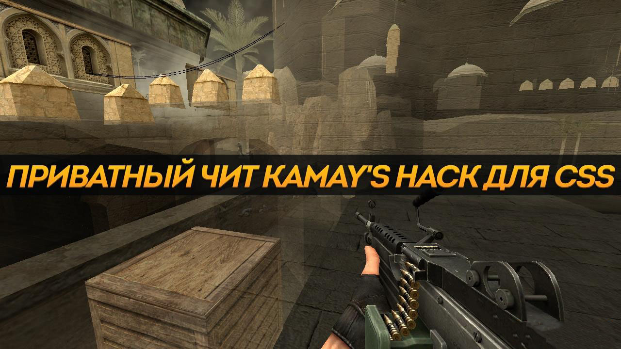 Скачать Kamays Hack - Приватный чит для CSS v34