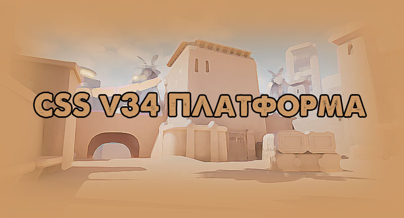 Скачать CSS v34 платформа для Linux