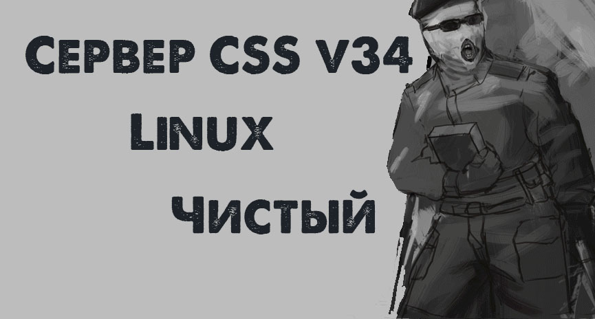 Скачать Linux сервер CSS v34