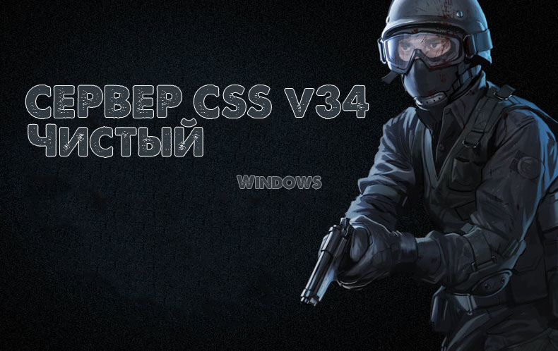 Скачать Готовый чистый сервер CSS v34 для Windows