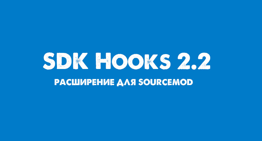 Скачать SDK Hooks 2.2 - Linux