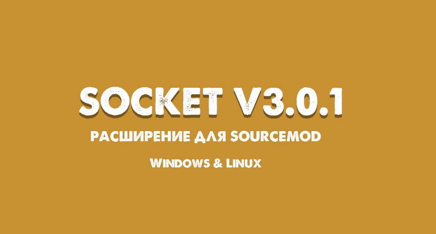 Скачать SOCKET V3.0.1 для CSS (Windows & Linux)