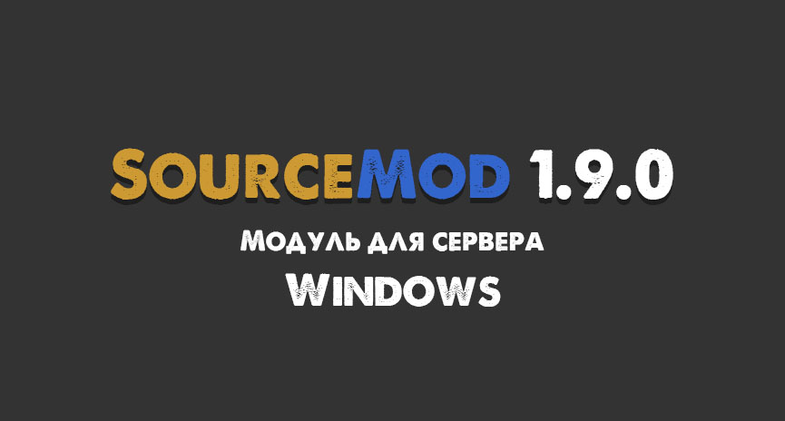 Скачать SourceMod 1.9.0 build 6276 Windows